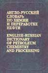 Англо-русский словарь по химии и переработке нефти 