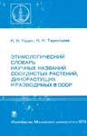 Этимологический словарь научных названий сосудистых растений, разводимых и дикорастущих в СССР 
