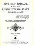 Толковый словарь живого великорусского языка 